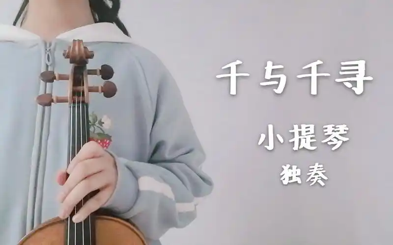 【千与千寻——always with you】小提琴独奏