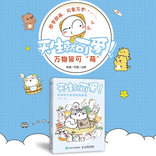 天生就可爱! 软萌的手账简笔画教程