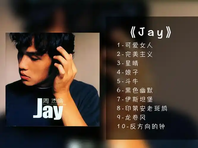 【无损音频】《jay》(专辑纯享)