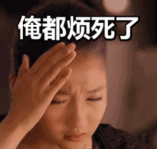 俺都烦死了表情包
