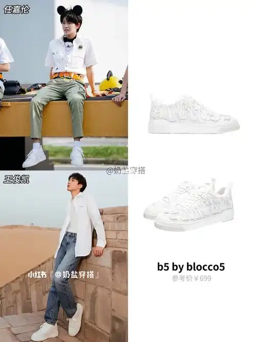 才发现任嘉伦王俊凯穿的是同款字母鞋超百搭的小白鞋搭配设计师绘制