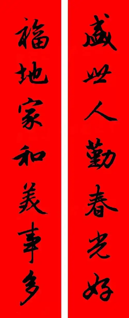 赵孟頫行书集字春联50对(附横批)乐禅书画