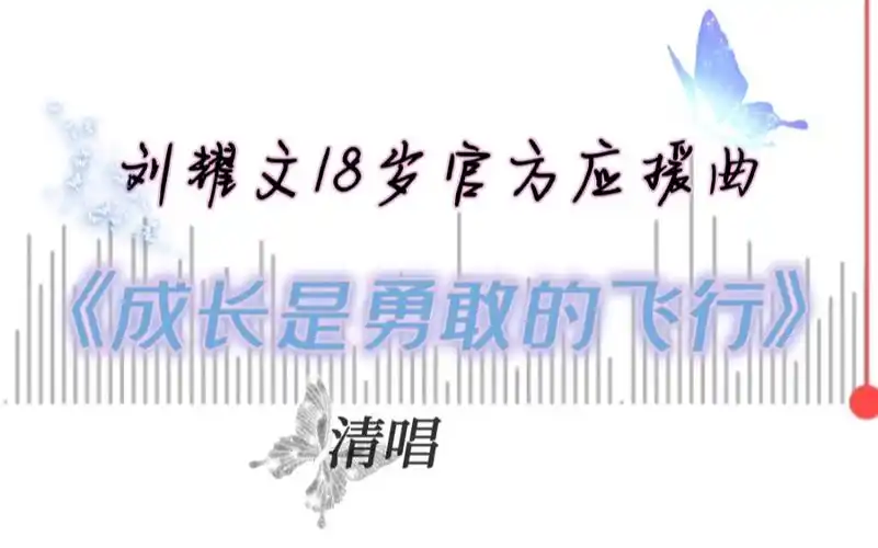 【刘耀文】【清唱时刻】挑战全网最快官方应援曲《成长是勇敢的飞行》