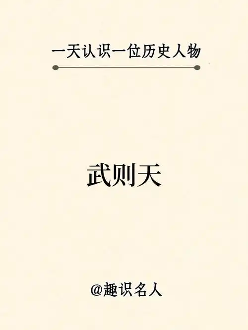 每天认识一位历史人物唯一女帝武则天