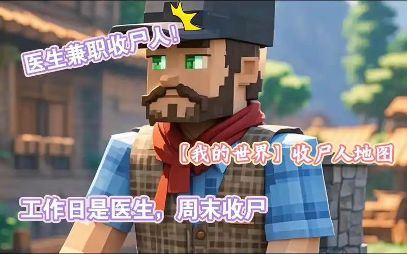 工作日是医生,周末兼职收尸人!【我的世界】收尸人地图
