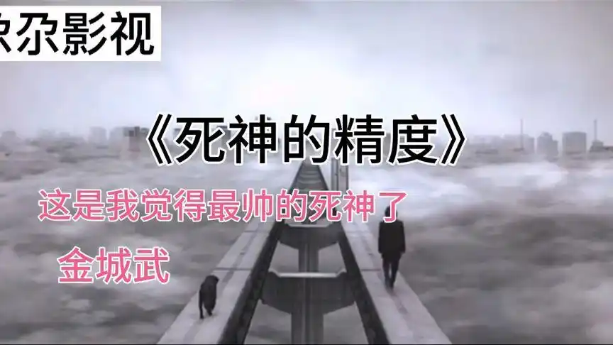 电影《死神的精度》:一部金城武早期在日本发展的电影.