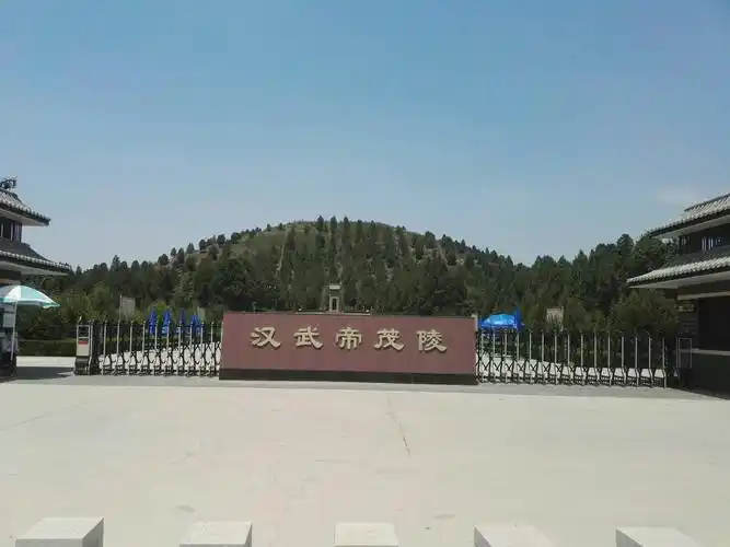 陕西省 咸阳 兴平市 茂陵 汉武帝刘彻的陵墓