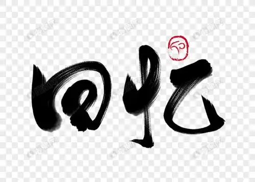 回忆手写毛笔字