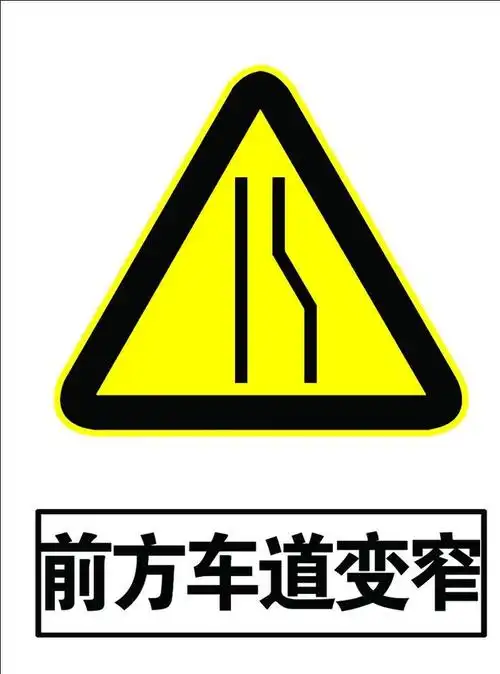 前方车道变窄图片850x1134psd模版下载