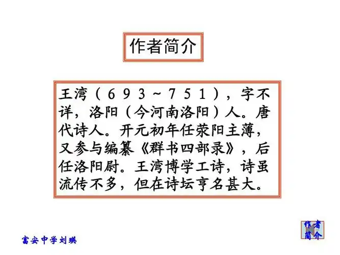 所有分类 初中教育 语文 > 次北固山下(教学课件下载)作者简介 王湾