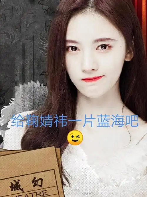 鞠婧祎的粉丝来集合吧打上蓝色爱心