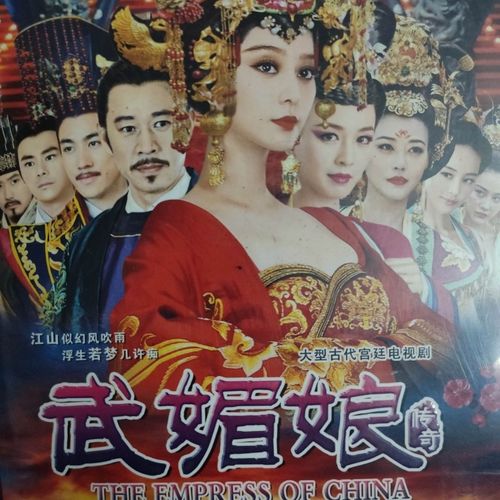 武媚娘传奇 范冰冰版 国粤双语 完整无剪版 dvd全集