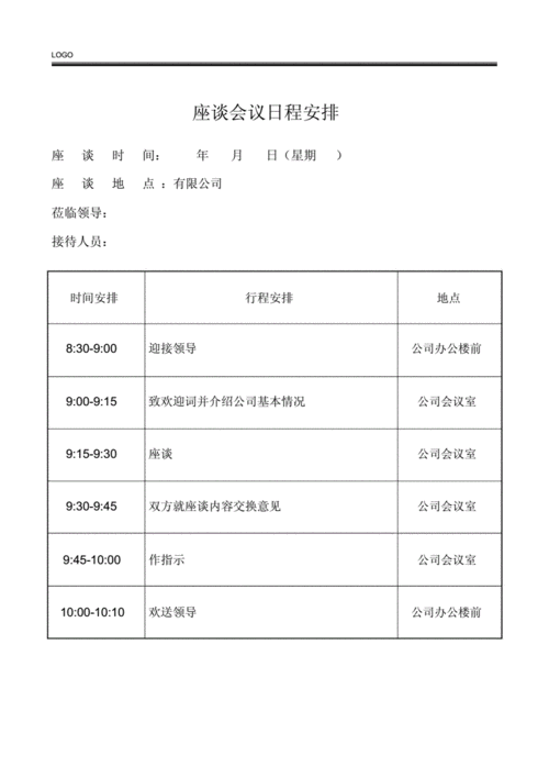 会议接待行程单模板范文docx1页