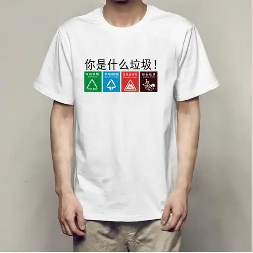 新款2020中国银行存款过亿凭本事沙雕t恤搞怪衣服你是什么垃圾