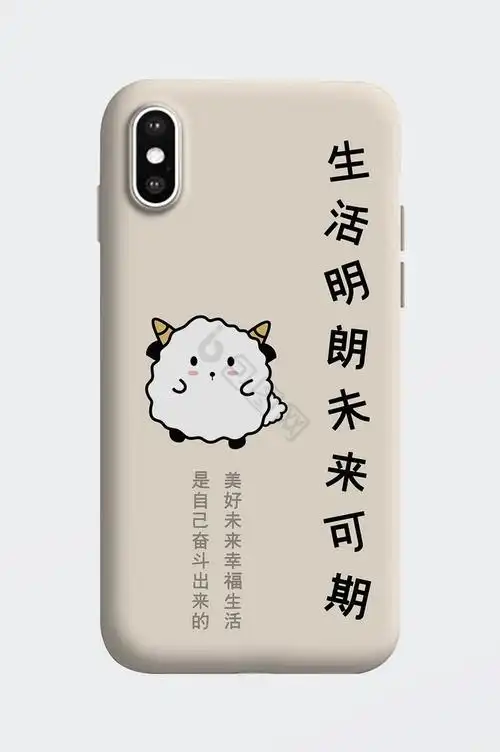 生活明朗未来可期手机壳模板