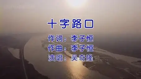 《十字路口》怀旧经典老歌经典歌曲 - 吴奇隆