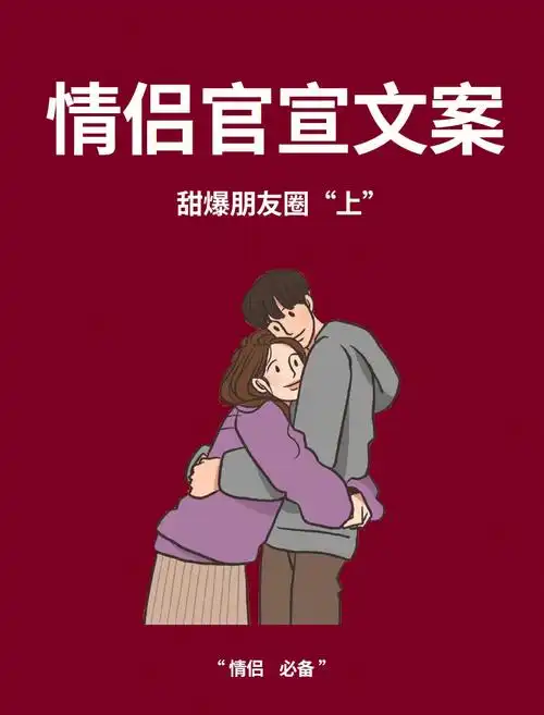 适合官宣恋情的文案来啦95情侣必备99697815699369