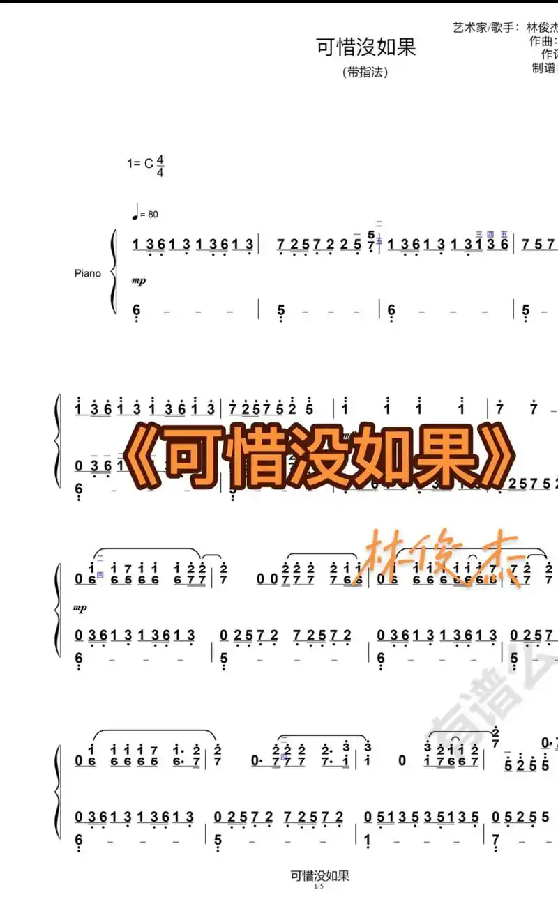 《可惜没如如果》钢琴简谱来咯!超喜欢这首歌.