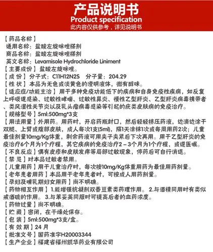 盐酸左旋咪唑搽剂价格_功效_副作用_说明书冕益康5ml:500mg*1支多少钱