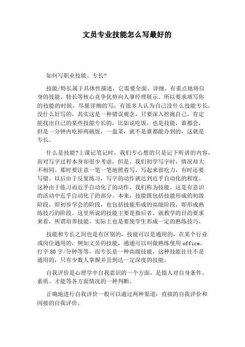 文员专业技能怎么写最好的 如何写职业技能,专长?