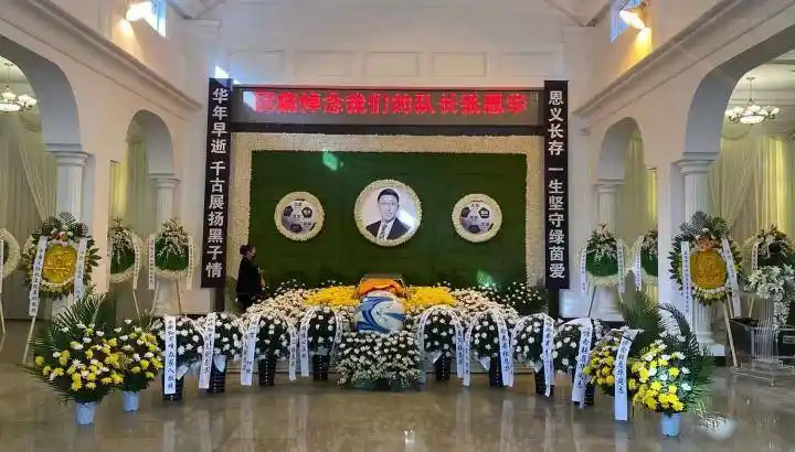 【前大连万达和中国国家队队长张恩华的遗体告别仪式.