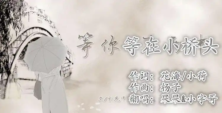 等你等在小桥头【果果&小宇哥】