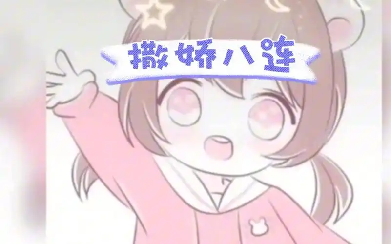 大脑抽风 半夜起来录的撒娇八连03