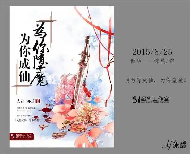 为你成仙,为你堕魔