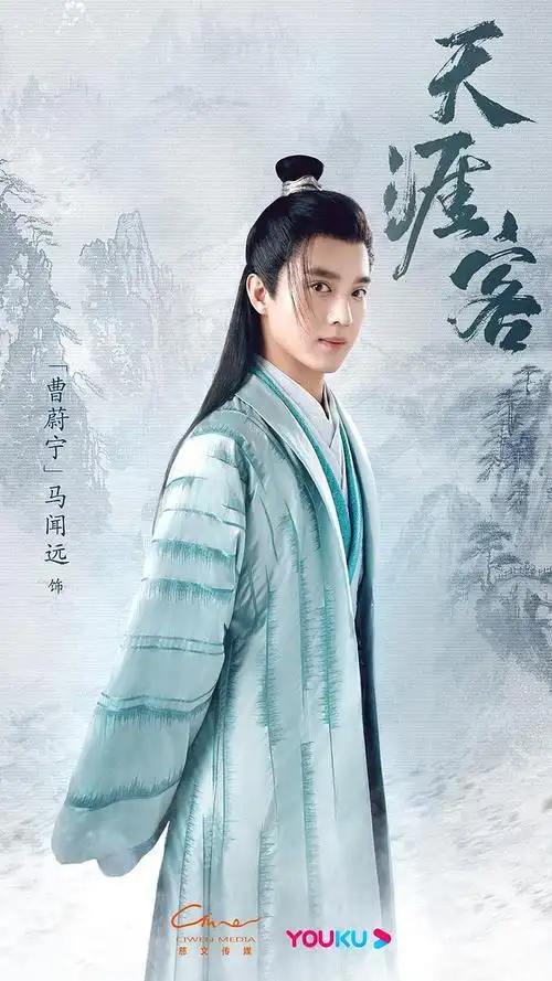 天涯客曹蔚宁马闻远饰