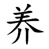 7画字结构:上下结构康熙笔画:12画unicode:u 517b养的笔画笔顺:丶ノ一