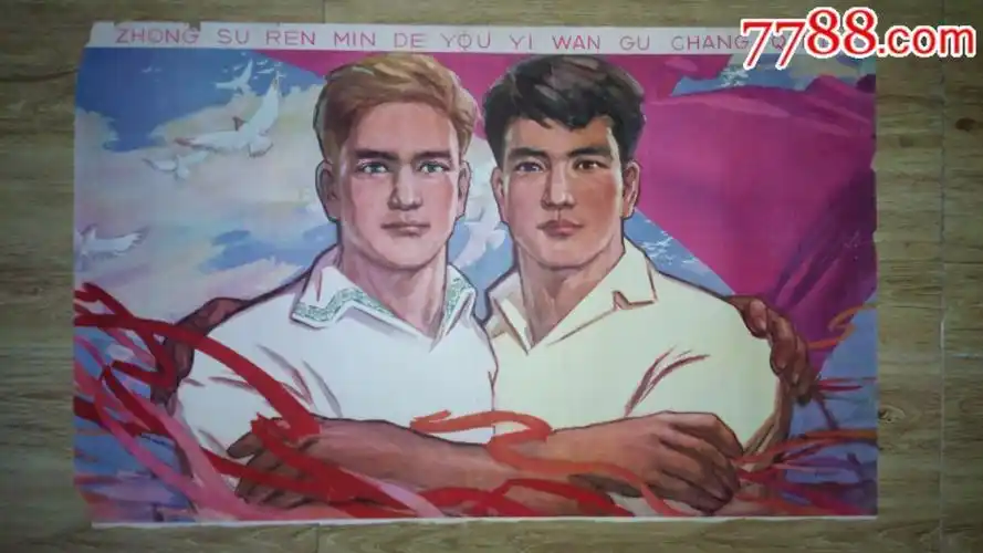 中苏人民友谊万古常青(对开)-se51736527-年画/宣传画-零售-7788收藏