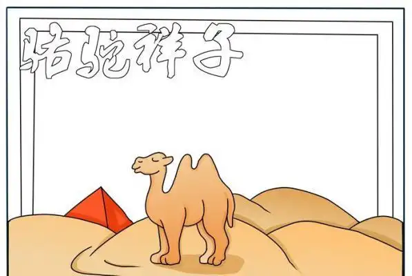 骆驼祥子手抄报一等奖,骆驼祥子手抄报模板