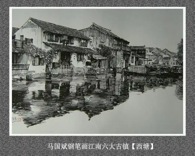 马国斌钢笔画江南六大古镇