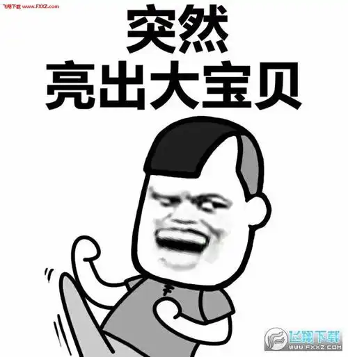 突然掏出大宝贝表情包合集-突然掏出大宝贝猫咪表情下载__飞翔下载