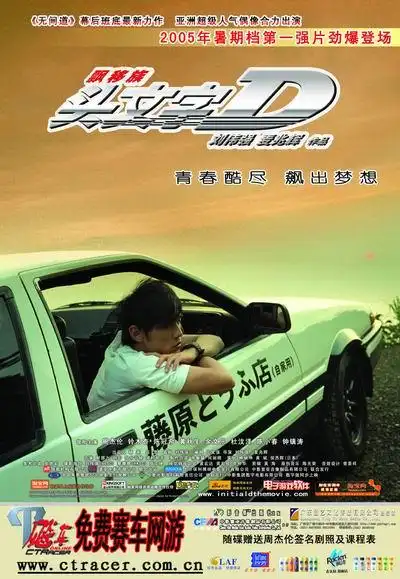 圆梦头文字d飚车激情再现山路神话