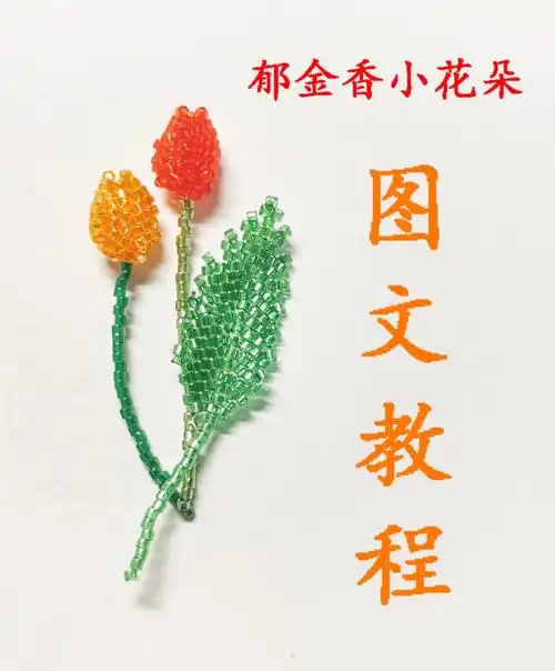 串珠教程郁金香花朵图文教程