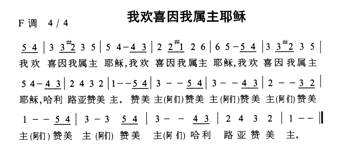 我欢喜因我属主耶稣