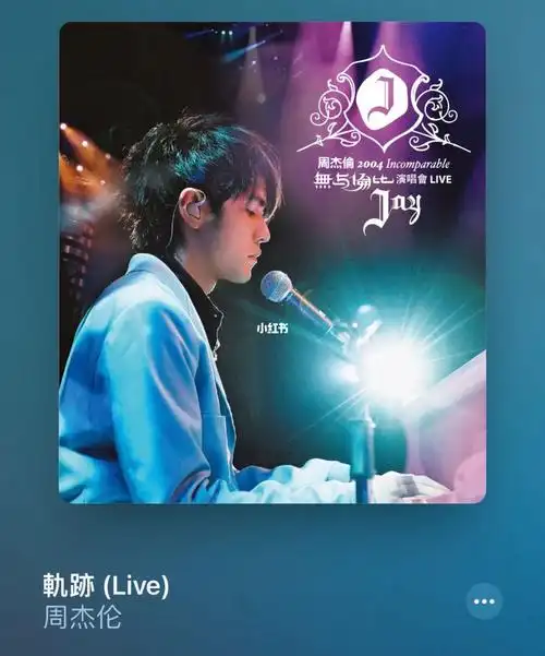 周杰伦  #emo我觉得live版更好听哦想要对你说的 不敢说的爱会不会有