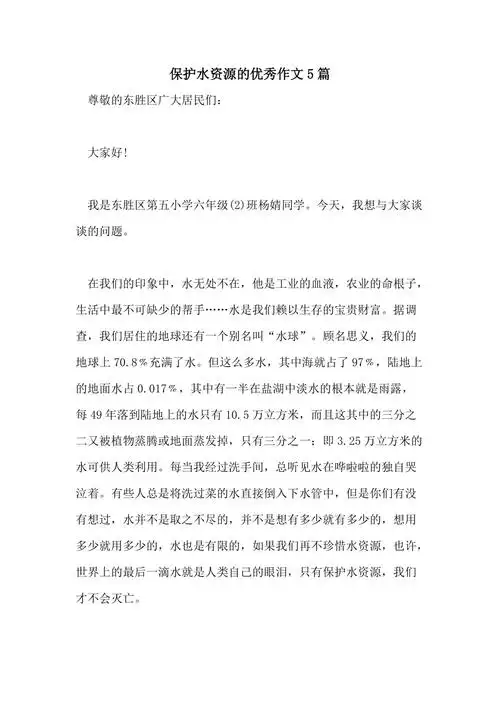 保护水资源的优秀作文5篇