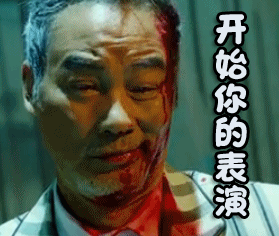 父子雄兵开始你的表演gif动图_动态图_表情包下载_soogif