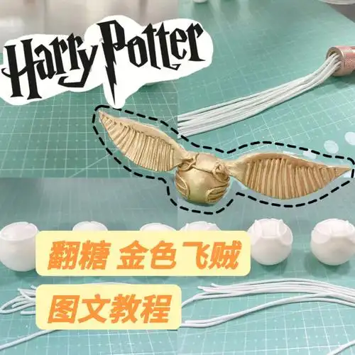 哈利波特金色飞贼翻糖插件制作教程