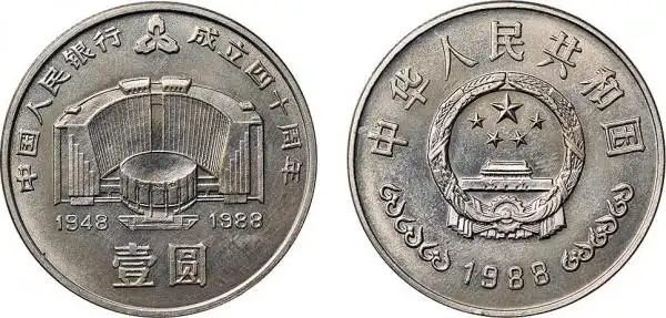 泉韵古今-古钱机制币 纸币专场 > 中国人民银行成立四十周年纪念币壹