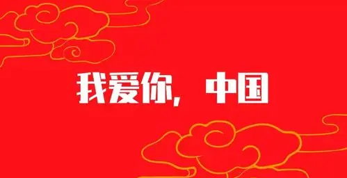 我爱你中国盛世华诞祝福祖国繁荣富强昌盛