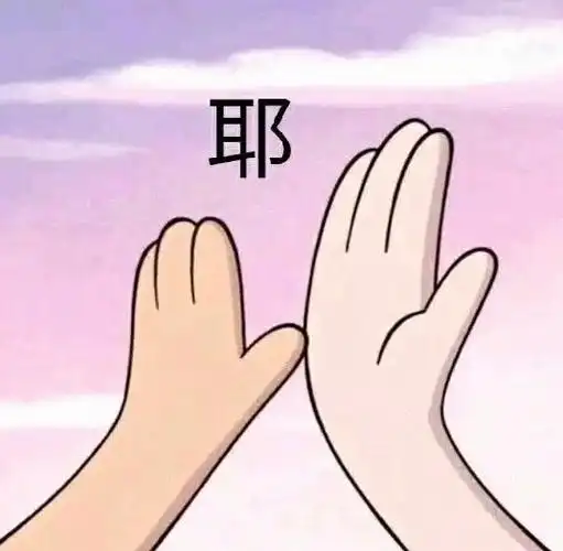 耶 拍拍手_拍拍手表情