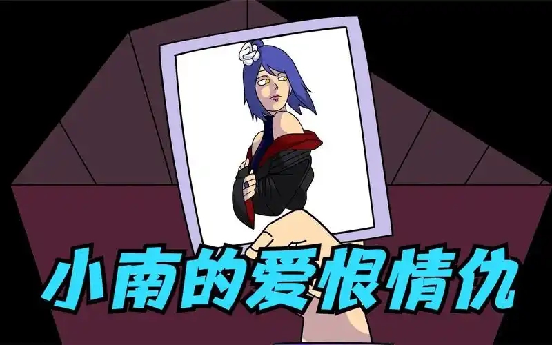 小南的爱恨情仇,长门爱而不得,因爱生恨!