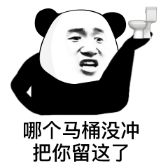 哪个马桶没冲把你留这了(熊猫头表情包)