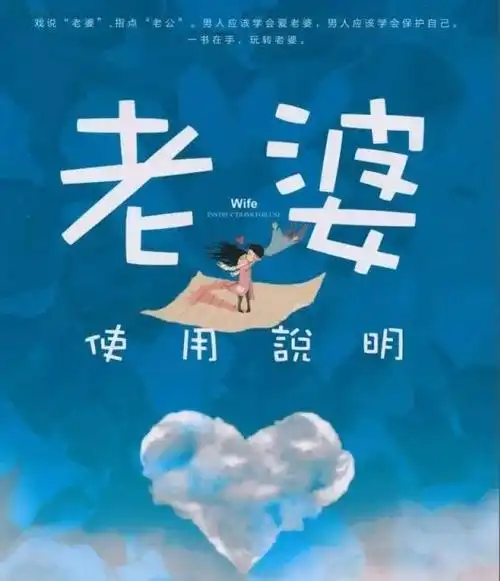 《老婆使用说明书》