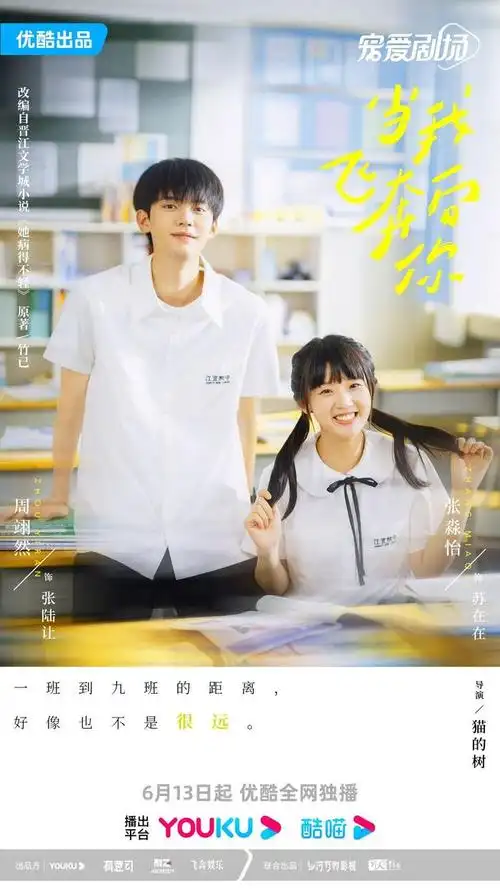 《当我飞奔向你》定档6月13日 直球少女遇高冷学霸 开启花样青春故事