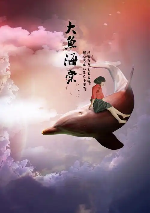 大鱼海棠临摹|平面|海报|不服么 - 原创作品 - 站酷 (zcool)