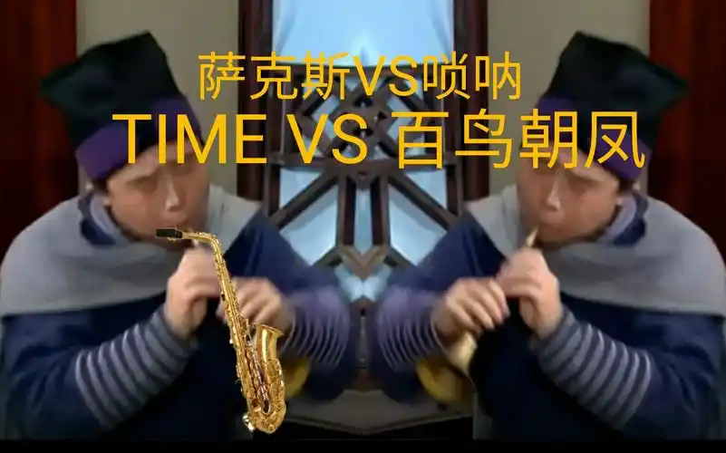 唢呐与萨克斯的较量当time遇上百鸟朝凤